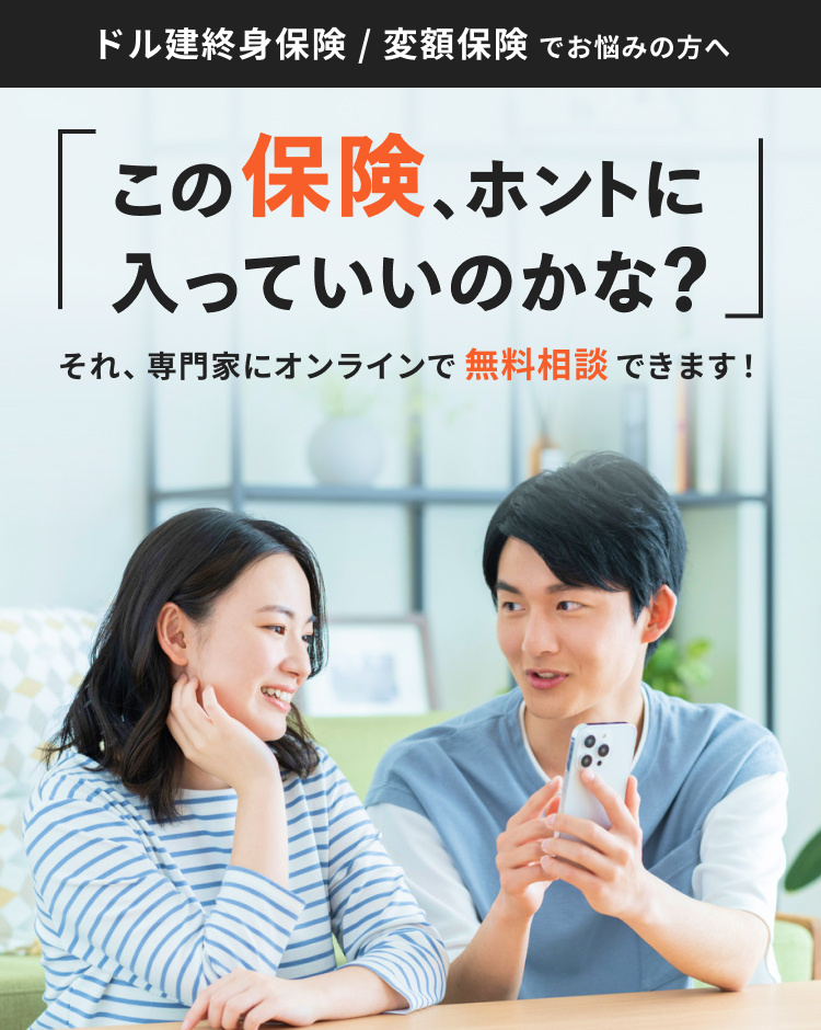 ドル建終身保険 / 変額保険 でお悩みの方へ　この保険、ホントに入っていいのかな？　それ、専門家にオンラインで無料相談できます！